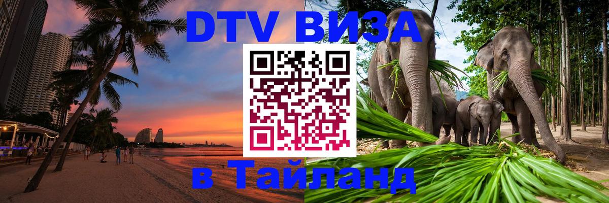 ДТВ виза в Таиланд Братск 