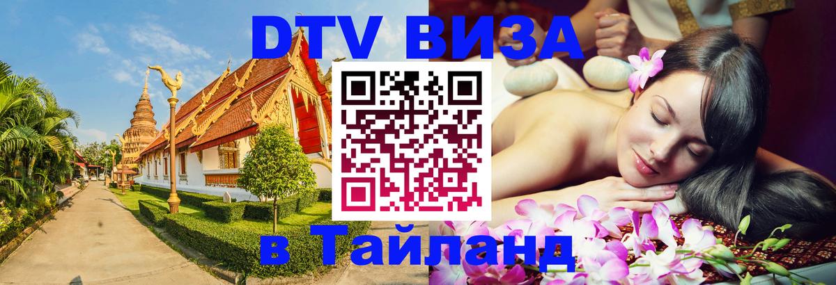 DTV Visa Thailand — прайс и условия, виза без дополнительных документов - 
