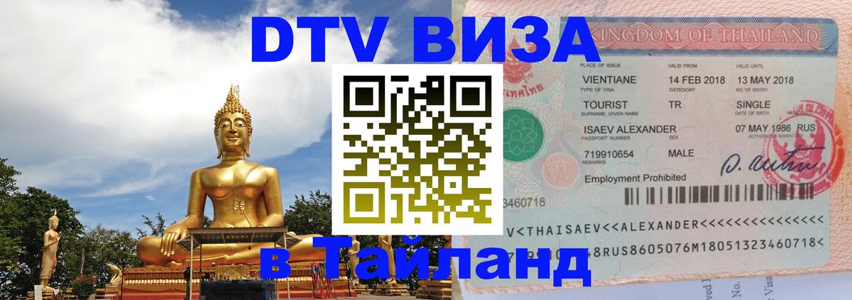 Купить DTV визу в Таиланд 